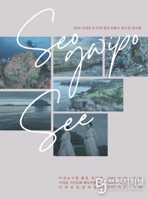 ‘2025 서귀포시 사진·영상 콘텐츠 공모전’ 수상작 전시회 포스터