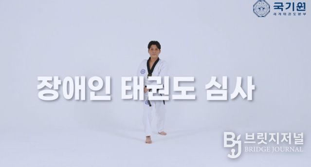 국기원은 장애인심사의 지도자와 수련생에게 실질적인 도움을 주기 위해 심사과목 영상을 제작했다. 사진은 영상 캡처 화면.