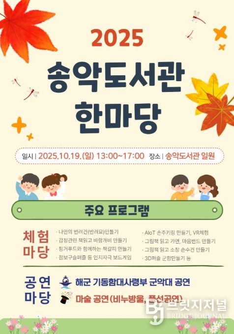 ‘2025 송악도서관 한마당’ 포스터