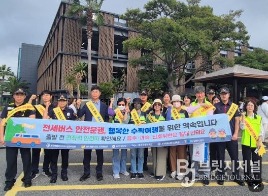 수학여행 교통사고 예방 합동 캠페인