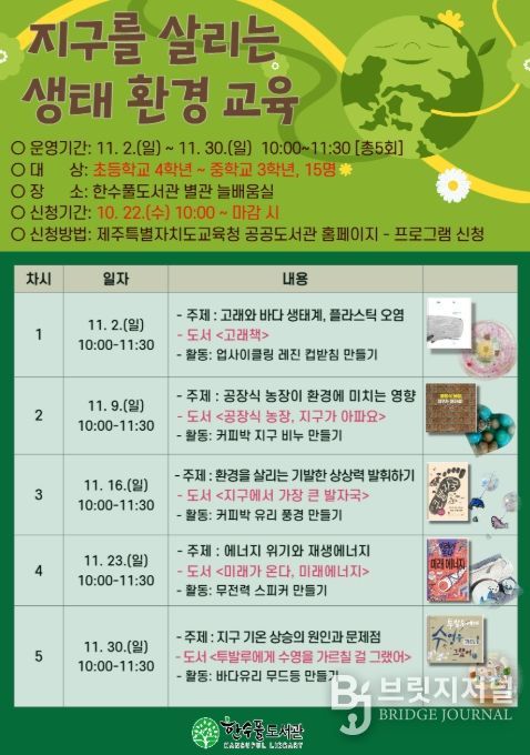 ‘2025년 지구를 살리는 생태·환경 교육’ 안내문
