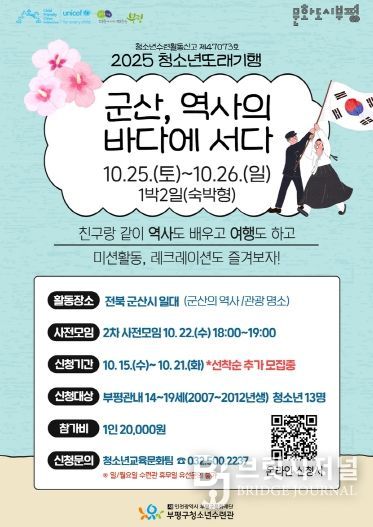부평구청소년수련관, ‘2025 청소년또래기행- 군산, 역사의 바다에 서다’ 참가자 모집
