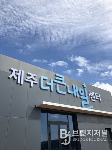 제주더큰내일센터