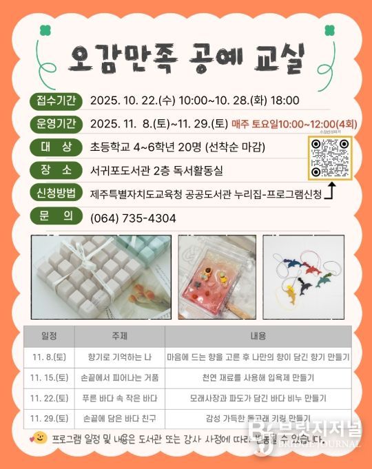 ‘오감만족 공예 교실’ 포스터