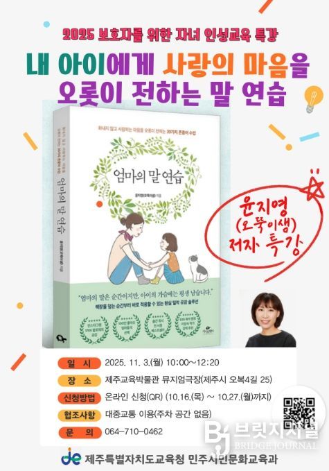 ‘엄마의 말 연습’ 윤지영 작가 초청 인성교육 특강 안내문