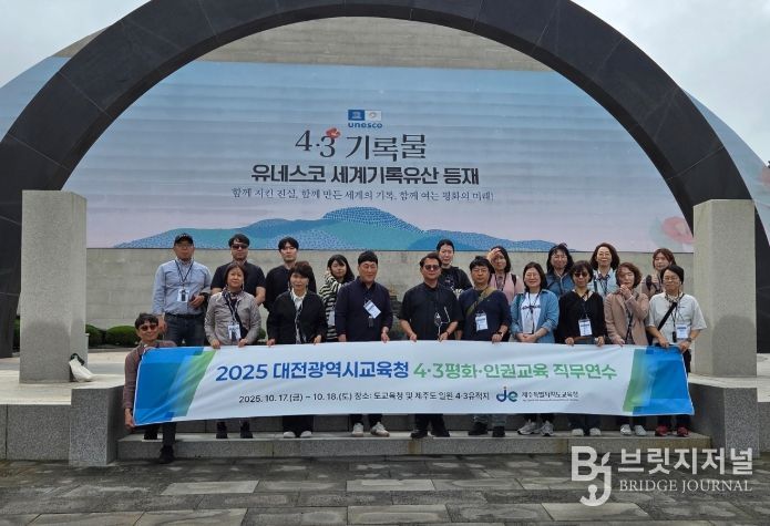 2025 대전광역시교육청 4·3 평화·인권교육 직무연수