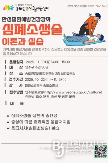 연수구, ‘만성질환 예방-심폐소생술 교육’ 참여자 모집