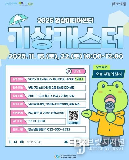 부평구청소년수련관, 영상미디어센터 11월 특강 ‘기상캐스터 직업 특강’ 참가자 모집