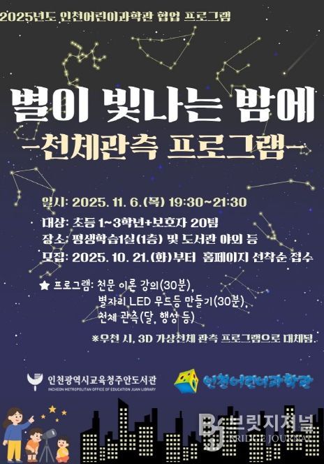 별이 빛나는 밤에 천체 관측 프로그램’ 참여자 모집