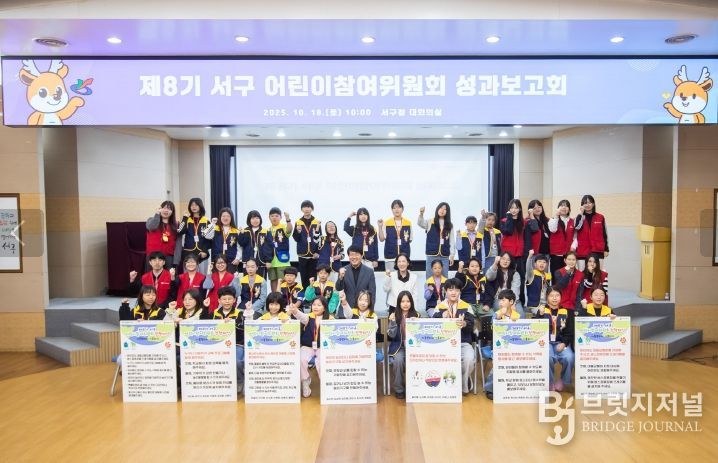 제8기 서구 어린이 참여위원회 성과보고회