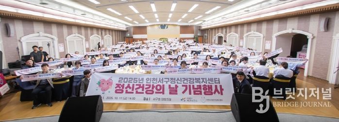 인천 서구, 정신건강의 날 기념식 및 강연