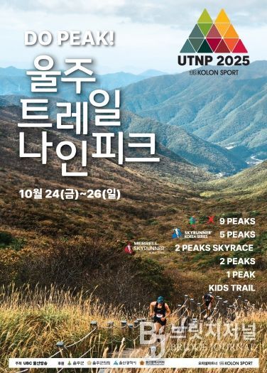 울주군, ‘2025 울주 트레일 나인피크 대회’ 오는 24~26일 개최