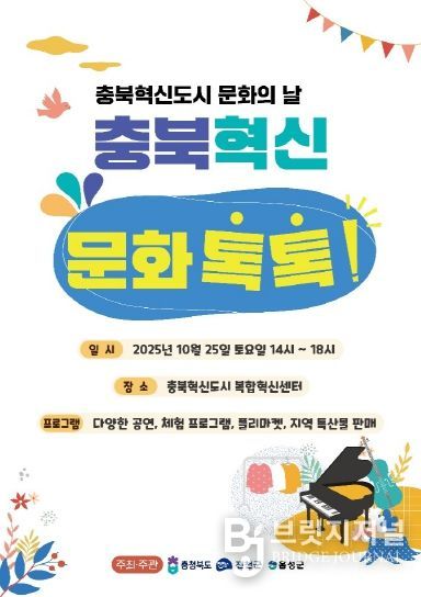 ‘2025년 충북혁신도시 문화의 날’ 행사 포스터