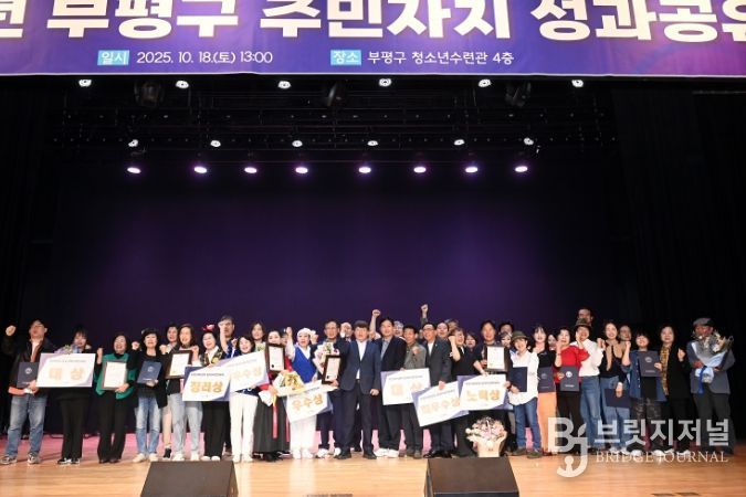 부평구, 2025년 주민자치 성과공유회 진행