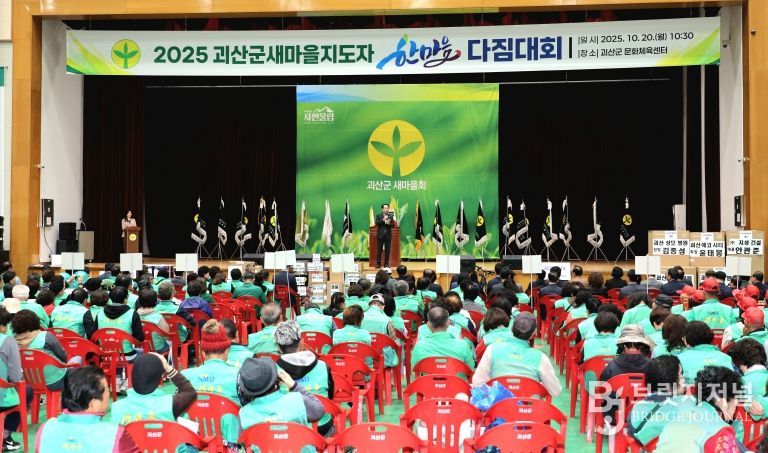 2025 괴산군 새마을지도자 한마음다짐대회 개최