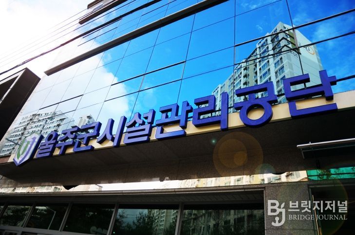 울주군시설관리공단