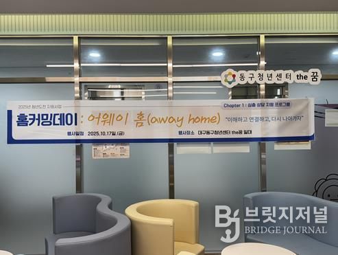 동구청년센터the꿈, 청년도전지원사업  ‘홈커밍데이 : 어웨이 홈’개최