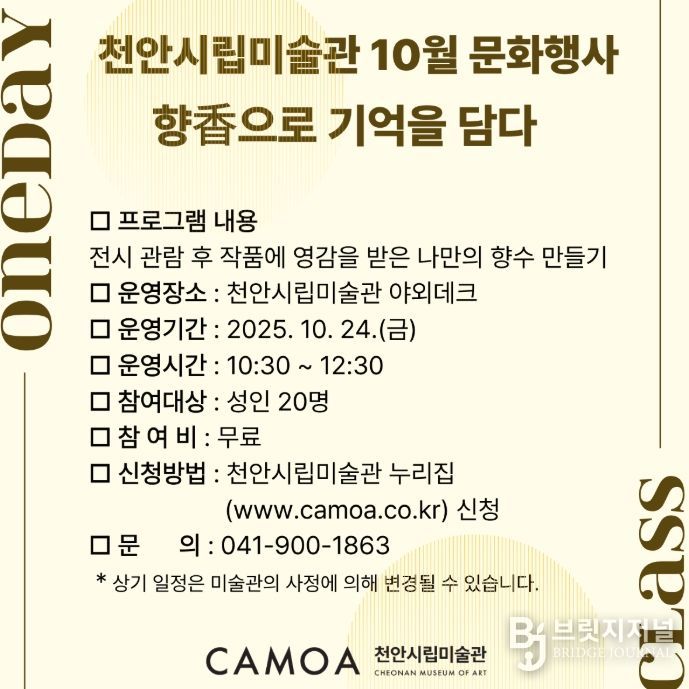 1. 천안시립미술관 문화행사 ‘향香으로 기억을 담다’ 홍보문.