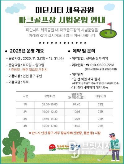 홍보물-인천중구 미단시티 체육공원 파크골프장 시범운영 안내문