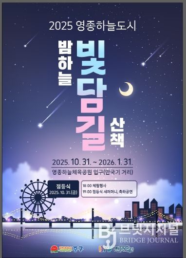 홍보물-2025 영종하늘도시 빛담길 포스터