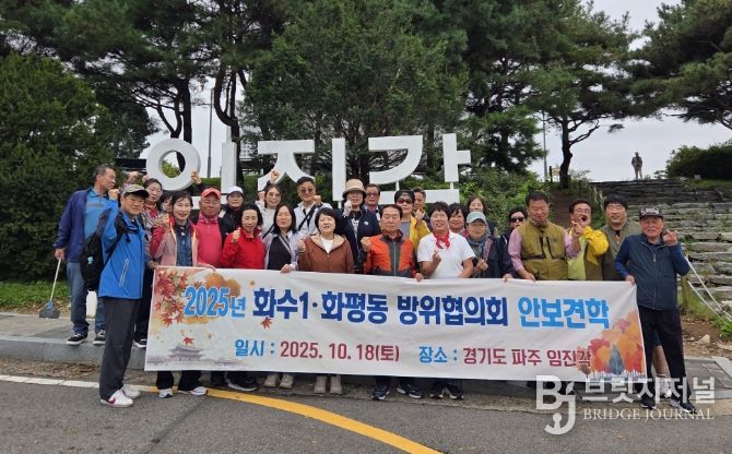 동구 화수1·화평동 방위협의회, 안보견학