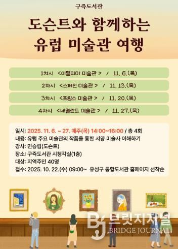 ‘도슨트와 함께하는 유럽 미술관 여행’ 강연 포스터