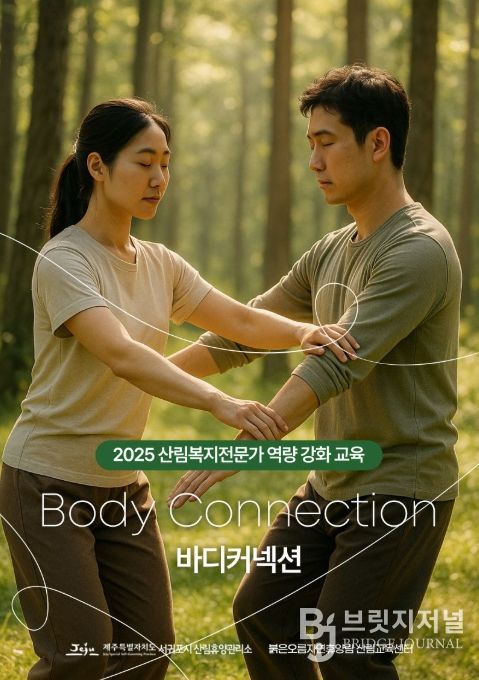 '2025 산림복지전문가 역량 강화 교육' 포스터