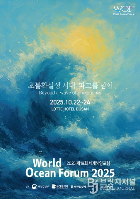 ‘제19회 세계해양포럼(World Ocean Forum 2025)’ 포스터