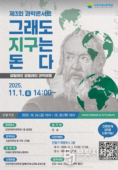 인천어린이과학관은 제3회 과학콘서트 「그래도 지구는 돈다」의 참가신청을 24일 오전 10시부터 선착순으로 접수한다.