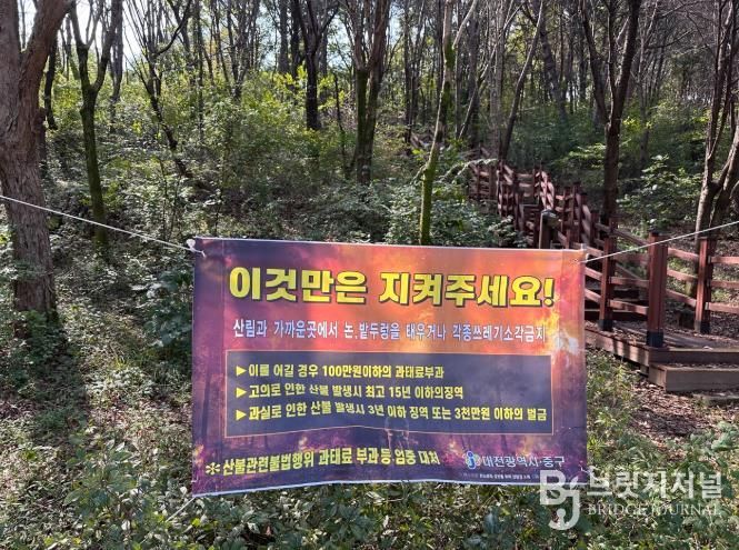 대전 중구, 가을철 산불방지대책본부 설치·운영