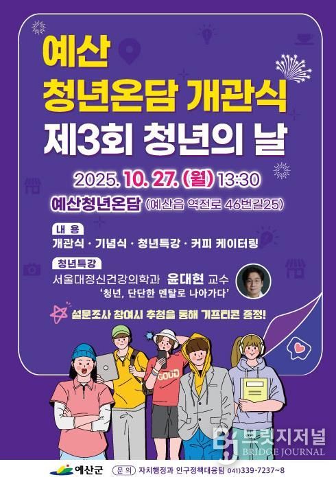 예산청년온담 개관식 포스터