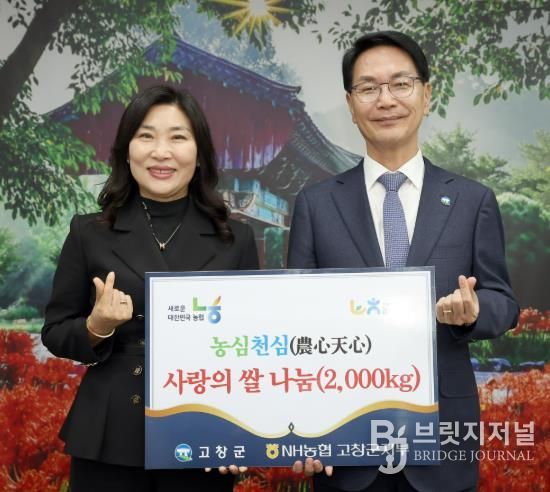 농협고창군지부, 우리쌀 나눔