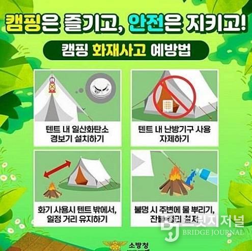 캠핑은 즐겁게, 안전은 철저하게! 천안서북소방서, 캠핑 화재사고 예방 당부