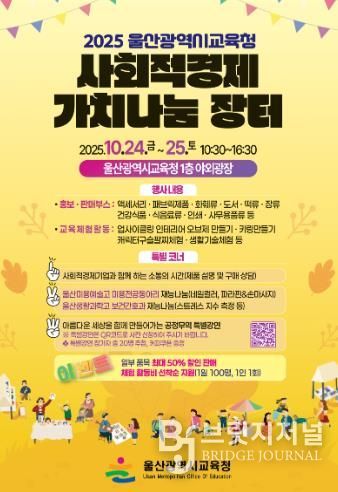 울산교육청, 사회적경제 가치 나눔 장터 개최