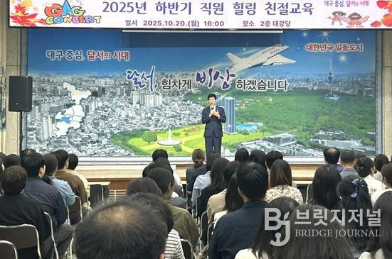 달서구, 웃음과 감동이 함께한‘힐링 친절교육’실시