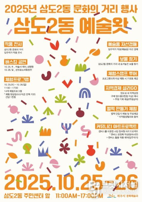 ‘2025년 삼도2동 문화의 거리’ 행사 포스터