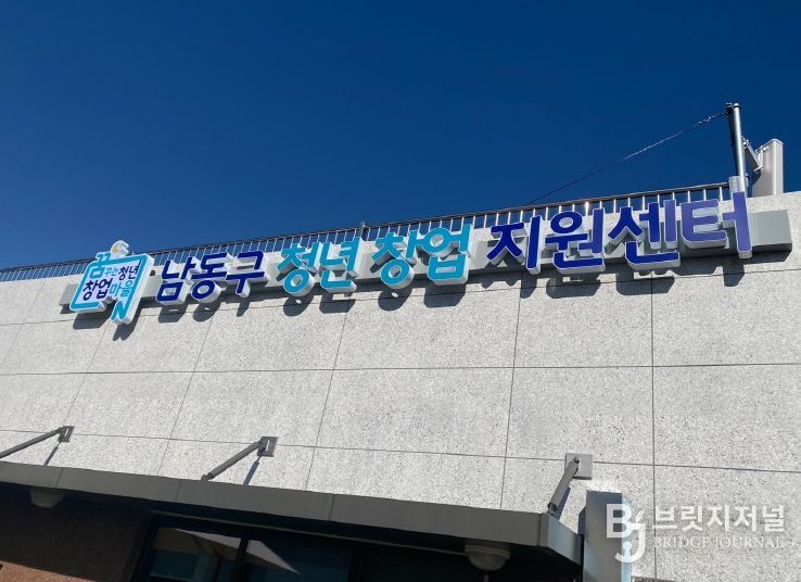 남동구 청년창업지원센터