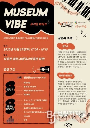 부평역사박물관, 특별기획전 연계 작은음악회 ‘뮤지엄 바이브(Museum Vibe)’ 개최