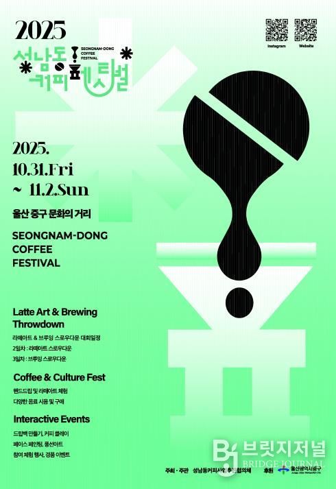 커피문화 발상지 성남동, 커피향으로 물든다…‘2025 성남동 커피페스티벌’ 개최
