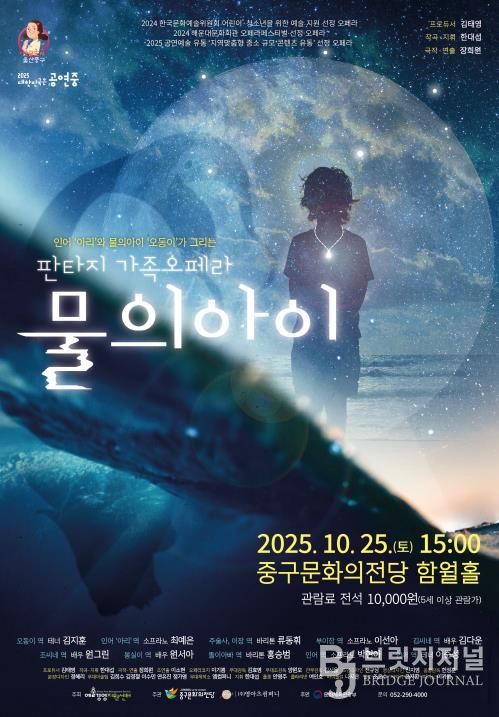 중구문화의전당, 가족 오페라 '물의 아이' 기획공연 개최