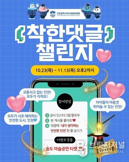 인천시, 자치경찰과 함께하는 착한 댓글 챌린지 진행