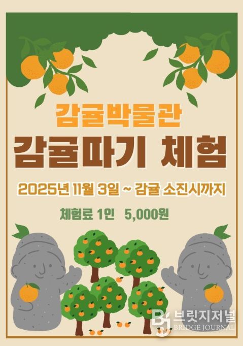 ‘2025년 감귤따기체험’ 행사 포스터