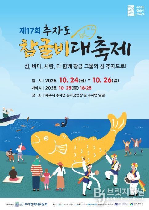 ‘제17회 추자도 참굴비 대축제’ 포스터
