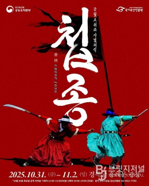 2025년 궁궐 호위군 사열의식 ‘첩종(疊鐘)’ 행사 웹포스터