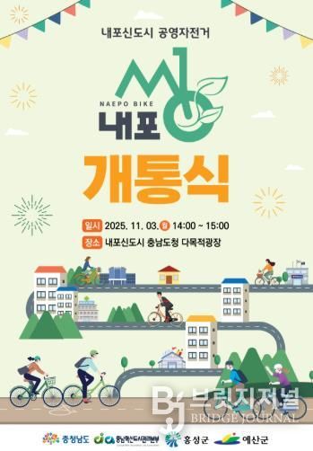 내포씽 개통식 포스터