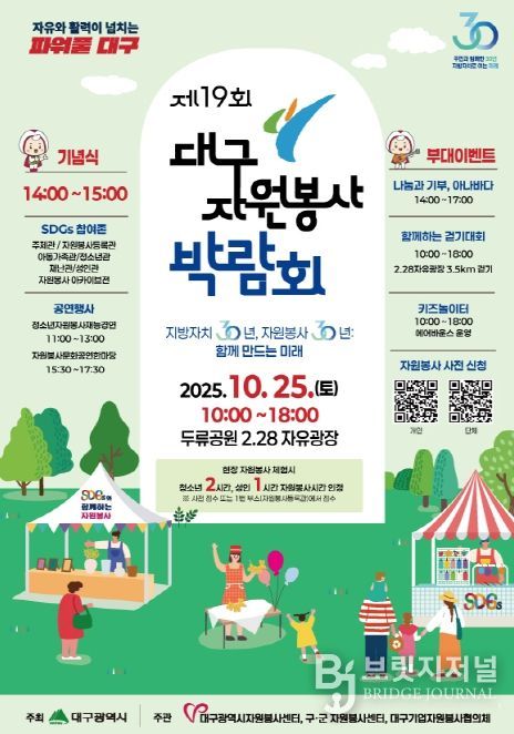 「제19회 대구자원봉사박람회」