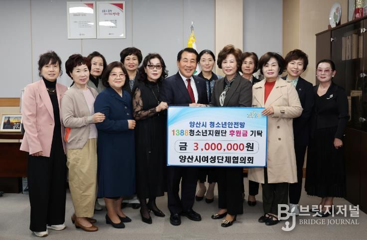 양산시여성단체협의회, 위기 청소년 후원금 기탁