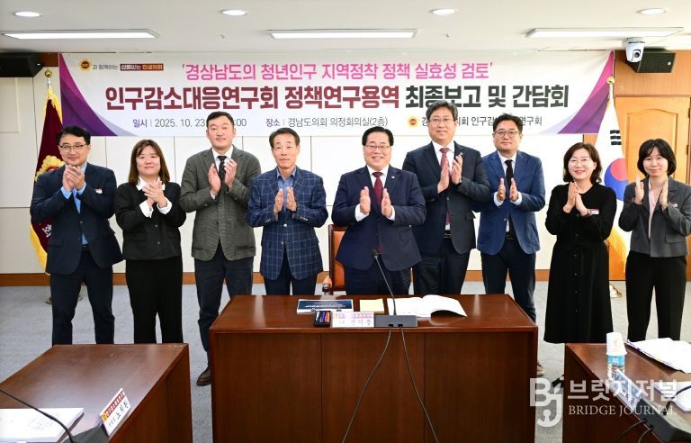 경남도의회 인구감소대응연구회, 청년인구 지역정착 정책적 해법 모색