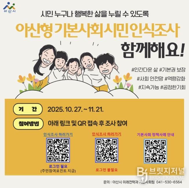 아산형 기본사회 시민 인식조사 포스터