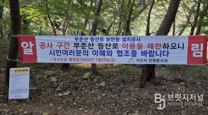 부춘산 등산로에 설치된 부춘산 등산로 공사 안내 표지판 및 현수막